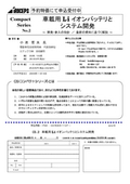 車載用Liイオンバッテリとシステム開発